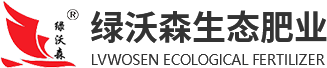湖北綠沃森生態肥業科技發展有限公司